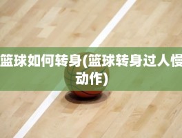 篮球如何转身(篮球转身过人慢动作)