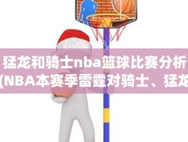 猛龙和骑士nba篮球比赛分析(NBA本赛季雷霆对骑士、猛龙对骑士的比赛结果)