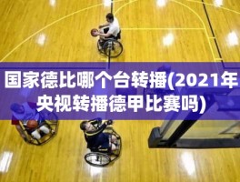 国家德比哪个台转播(2021年央视转播德甲比赛吗)
