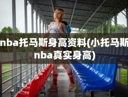 nba托马斯身高资料(小托马斯nba真实身高)