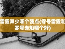 雷霆双少哪个强点(零号雷霆和零号赤焰哪个好)