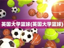 英国大学篮球(英国大学篮球)