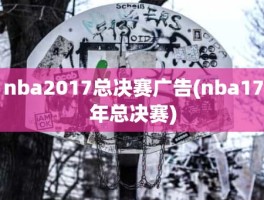 nba2017总决赛广告(nba17年总决赛)