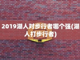2019湖人对步行者哪个强(湖人打步行者)