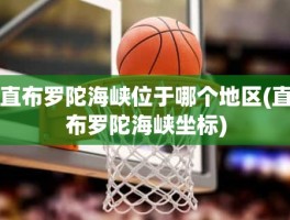 直布罗陀海峡位于哪个地区(直布罗陀海峡坐标)