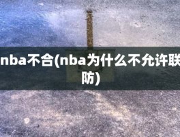 nba不合(nba为什么不允许联防)