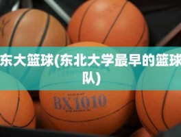 东大篮球(东北大学最早的篮球队)