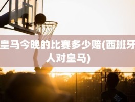皇马今晚的比赛多少赔(西班牙人对皇马)