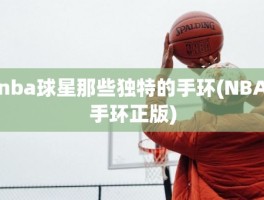 nba球星那些独特的手环(NBA手环正版)