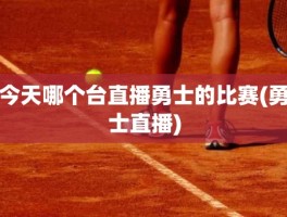 今天哪个台直播勇士的比赛(勇士直播)
