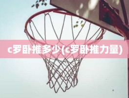 c罗卧推多少(c罗卧推力量)