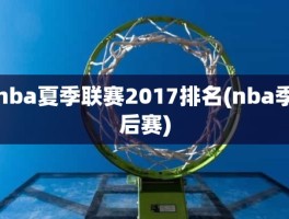 nba夏季联赛2017排名(nba季后赛)