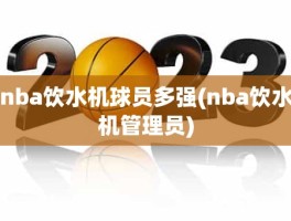 nba饮水机球员多强(nba饮水机管理员)