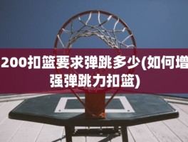 200扣篮要求弹跳多少(如何增强弹跳力扣篮)