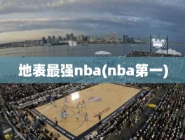 地表最强nba(nba第一)