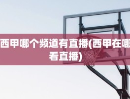 西甲哪个频道有直播(西甲在哪看直播)