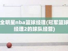 全明星nba篮球经理(冠军篮球经理2的球队经营)