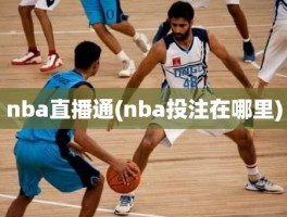 nba直播通(nba投注在哪里)