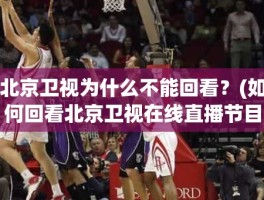 北京卫视为什么不能回看？(如何回看北京卫视在线直播节目)
