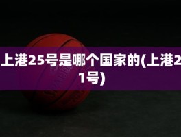 上港25号是哪个国家的(上港21号)