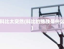 科比太突然(科比的绝技是什么)