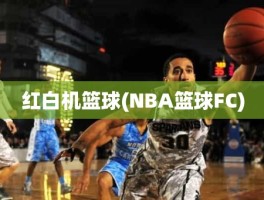 红白机篮球(NBA篮球FC)