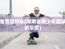 吉首篮球队(湖南省青少年篮球俱乐部)