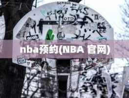 nba预约(NBA 官网)