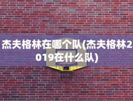 杰夫格林在哪个队(杰夫格林2019在什么队)