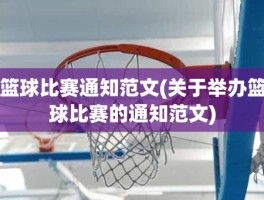 篮球比赛通知范文(关于举办篮球比赛的通知范文)