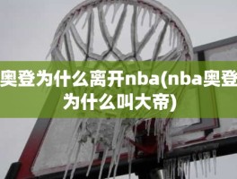 奥登为什么离开nba(nba奥登为什么叫大帝)