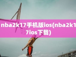 nba2k17手机版ios(nba2k17ios下载)