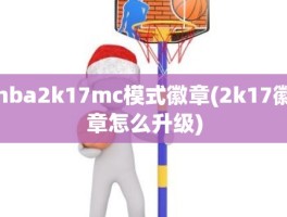 nba2k17mc模式徽章(2k17徽章怎么升级)