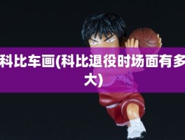 科比车画(科比退役时场面有多大)