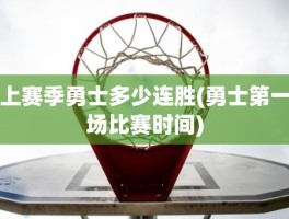 上赛季勇士多少连胜(勇士第一场比赛时间)