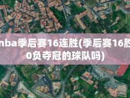 nba季后赛16连胜(季后赛16胜0负夺冠的球队吗)