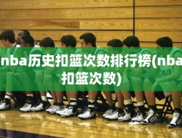 nba历史扣篮次数排行榜(nba扣篮次数)
