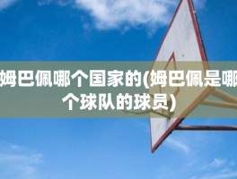 姆巴佩哪个国家的(姆巴佩是哪个球队的球员)