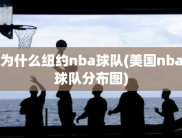 为什么纽约nba球队(美国nba球队分布图)