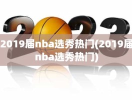 2019届nba选秀热门(2019届nba选秀热门)