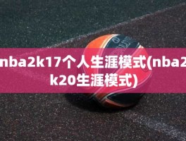 nba2k17个人生涯模式(nba2k20生涯模式)