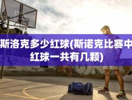 斯洛克多少红球(斯诺克比赛中红球一共有几颗)