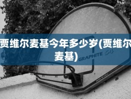 贾维尔麦基今年多少岁(贾维尔麦基)