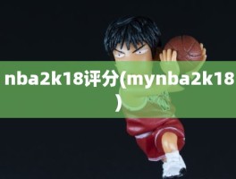 nba2k18评分(mynba2k18)
