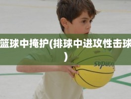 篮球中掩护(排球中进攻性击球)