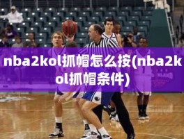 nba2kol抓帽怎么按(nba2kol抓帽条件)