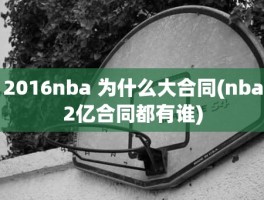 2016nba 为什么大合同(nba2亿合同都有谁)