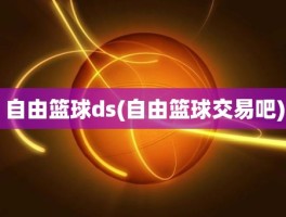 自由篮球ds(自由篮球交易吧)