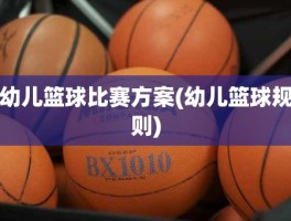 幼儿篮球比赛方案(幼儿篮球规则)