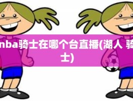 nba骑士在哪个台直播(湖人 骑士)